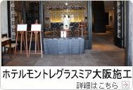ホテルモントレグラスミア大阪