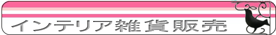 インテリア雑貨