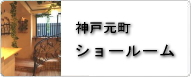 神戸元町のショールーム
