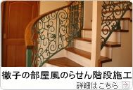 徹子の部屋風のらせん階段